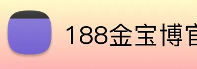 188金宝博官网 Logo