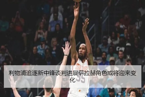 利物浦追逐新中锋谈判进展萨拉赫角色或将迎来变化