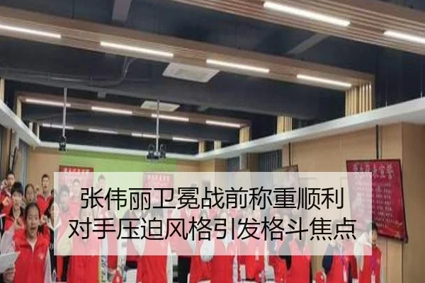 张伟丽卫冕战前称重顺利 对手压迫风格引发格斗焦点